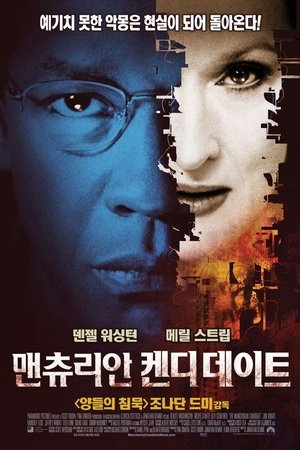 맨츄리안 켄디데이트 [The Manchurian Candidate , 2004] - 딩글 영화