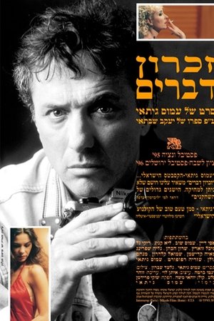 זכרון דברים
