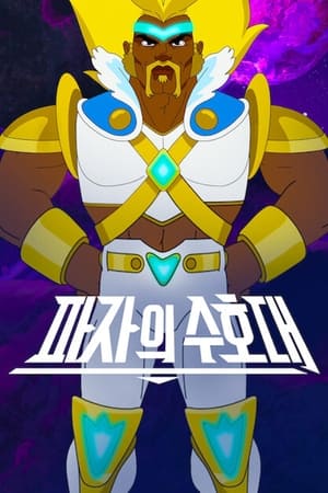 파자의 수호대