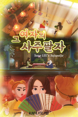 그 여자의 사주팔자