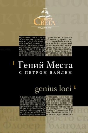 Гений места с Петром Вайлем