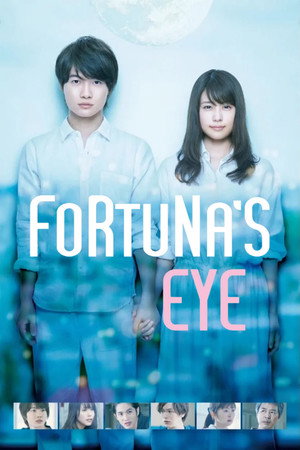 フォルトゥナの瞳