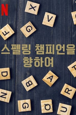 스펠링 챔피언을 향하여