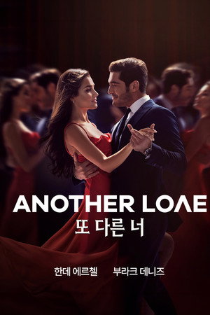 또 다른 너: Another Love