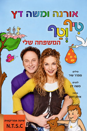 טיף וטף - המשפחה שלי