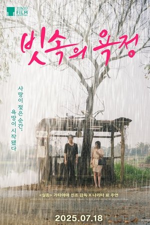 빗속의 욕정