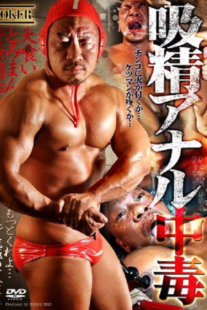 吸精アナル中毒