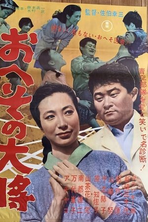 おへその大将