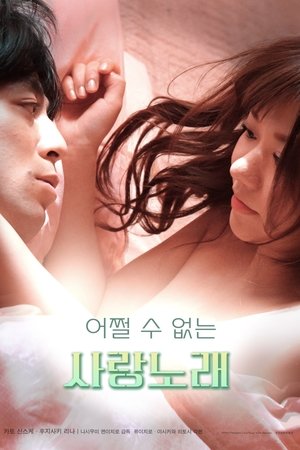 어쩔 수 없는 사랑노래
