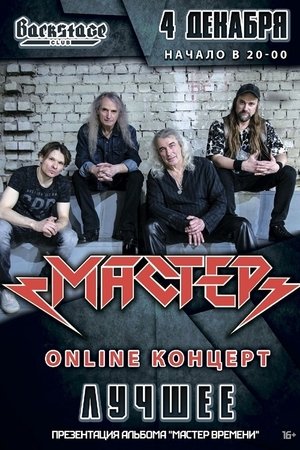 Мастер: ОНЛАЙН-КОНЦЕРТ | 4 декабря 2021
