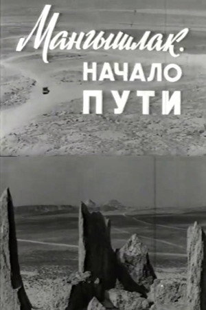 Мангышлак. Начало пути Мангышлак. Начало пути