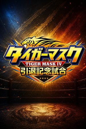 NJPW Tiger Mask's Retirement Match NJPW Tiger Mask's Retirement Match