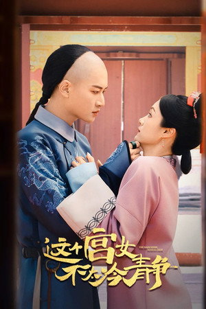 침착하지 못한 궁녀