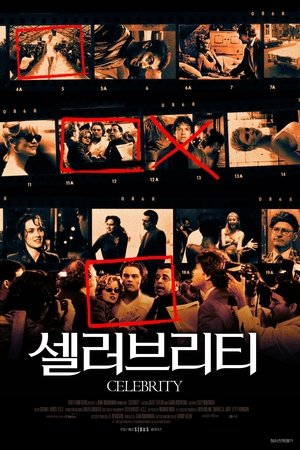 셀러브리티