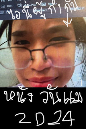 หนังวันแม่ 2024 บ้านทับสอง ม.ปลาย