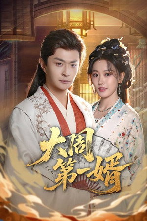 大周第一婿