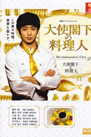 大使閣下の料理人
