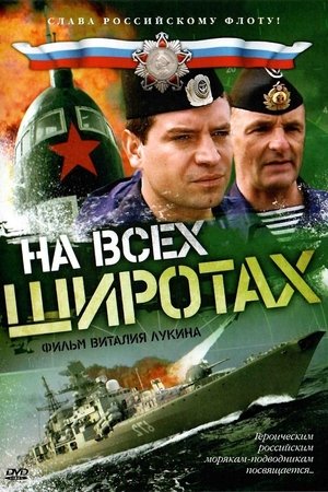 На всех широтах