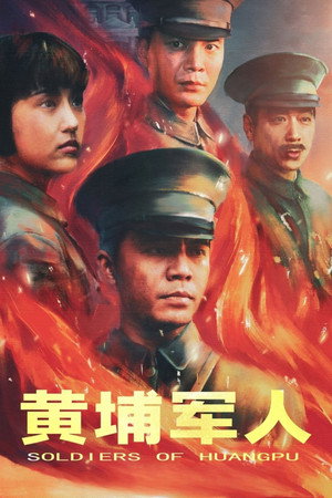 黄埔军人 黄埔军人