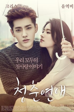 청춘연애