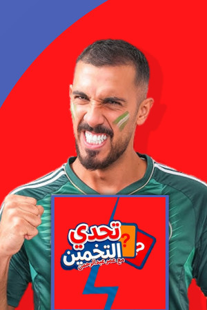 تحدي التخمين ⁉️