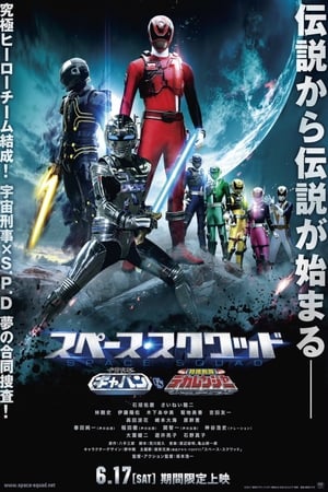 Space Squad: Space Sheriff Gavan vs. Tokusou Sentai Dekaranger Movie
Overview