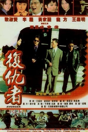 復仇者