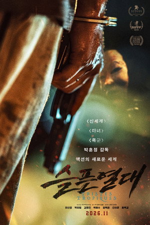 슬픈 열대