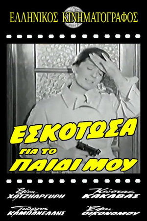 Εσκότωσα για το παιδί μου Εσκότωσα για το παιδί μου