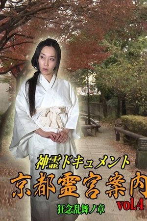 Shinrei Dokyumento - Kyōto Reikyū Annai Vol.4: Kyōnen Ranbu no Shō