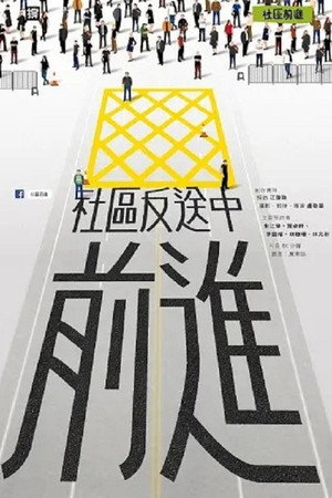 社區反送中前進 社區反送中前進