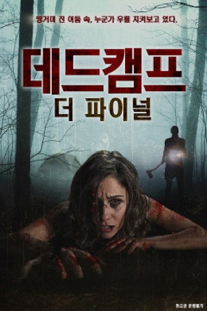데드캠프:더 파이널 poster