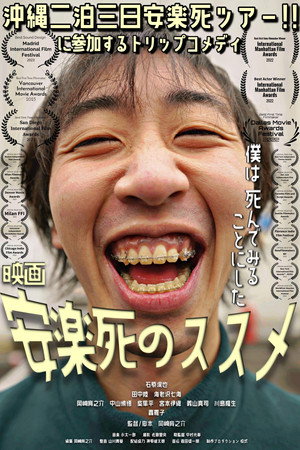安楽死のススメ