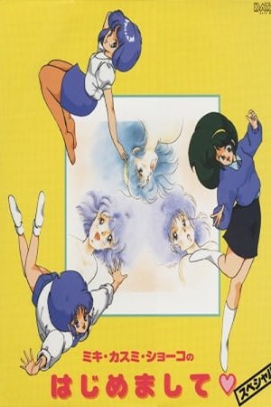 スーパーリアル麻雀 ミキ・カスミ・ショーコのはじめまして (スーパーリアル麻雀／かすみ・ミキ・ショー子のはじめまして)