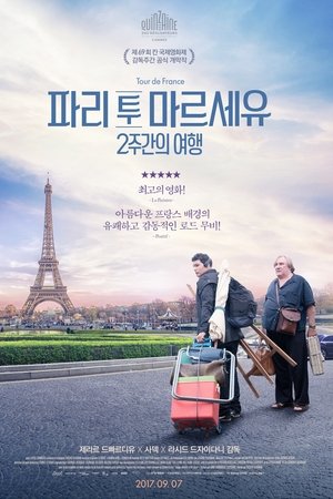 파리 투 마르세유: 2주간의 여행