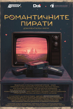 Романтичните пирати