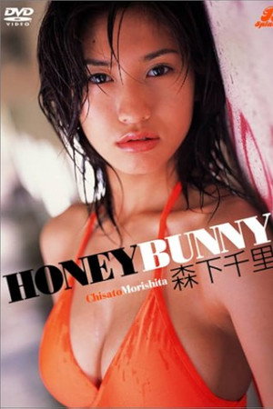 森下千里 HONEY BUNNY 森下千里 HONEY BUNNY