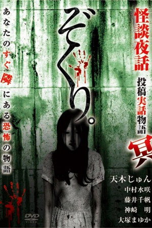 Zokuri. Kaidan Yowa ～Toukou Jitsuwa Monogatari Mei～ poster
