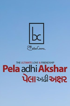 પેલા અઢી અક્ષર
