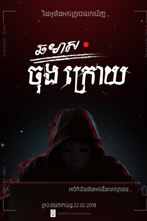 ឆមាសចុងក្រោយ