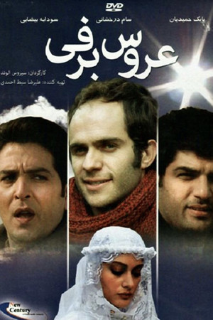 عروس برفی