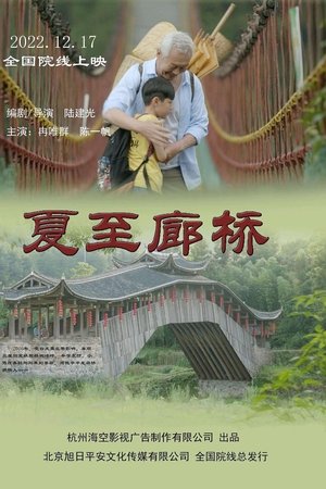 夏至廊桥