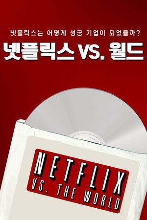 넷플릭스 VS. 월드