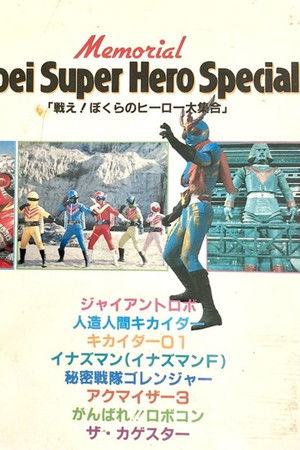 戦え!ぼくらのヒーロー大集合