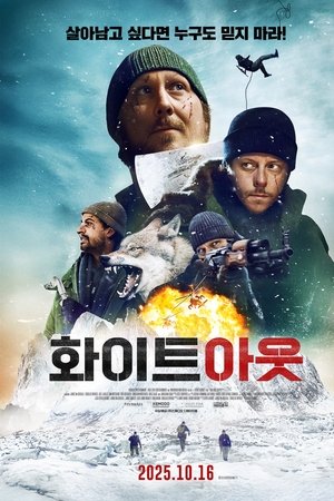 화이트 아웃