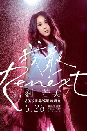 刘若英《Renext 我敢》世界巡回演唱会 05/28 台北站