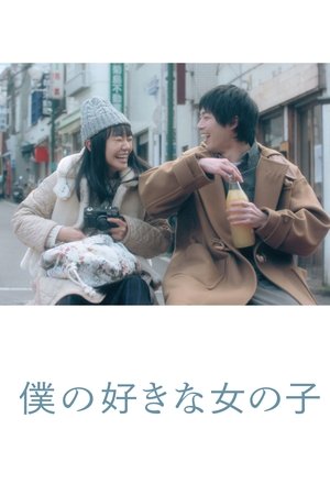 僕の好きな女の子
