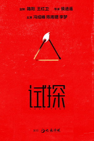 试探 试探