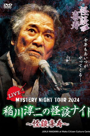Junji Inagawa's Mystery Night Tour 2024