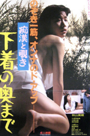 痴漢と覗き　下着の奥まで